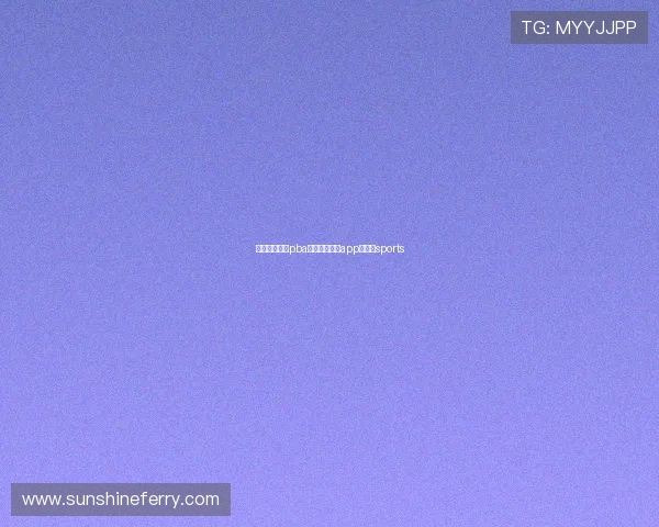 探球体育拿下pba联赛（探球网app下载）sports