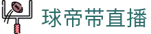球帝带官网_世界杯_世界杯免费实时高清直播_球帝带直播